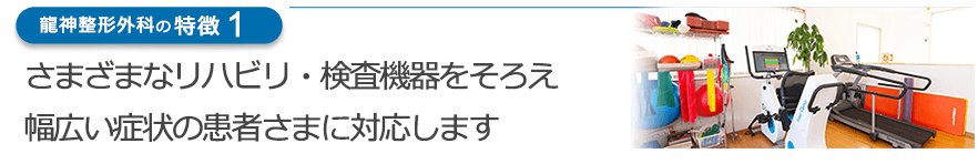 さまざまなリハビリ・検査機器をそろえ、幅広い症状の患者さまに対応します