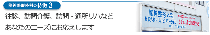 往診、訪問介護、訪問・通所リハなど、あなたのニーズにお応えします