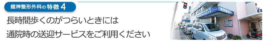 長時間歩くのがつらいときには通院時の送迎サービスをご利用ください