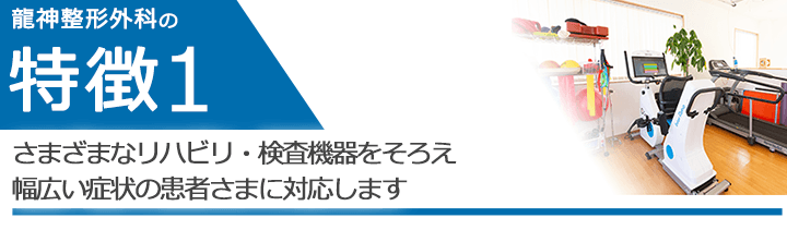 さまざまなリハビリ・検査機器をそろえ、幅広い症状の患者さまに対応します