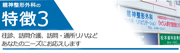 往診、訪問介護、訪問・通所リハなど、あなたのニーズにお応えします