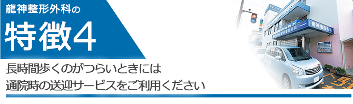 長時間歩くのがつらいときには通院時の送迎サービスをご利用ください